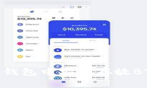 如何在imToken钱包中安全存放BTB币?新手必看!