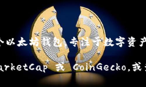 截至我最后的更新，Imtoken 钱包的具体市值并没有公开的数据。Imtoken 是一个以太坊钱包，专注于数字资产的存储和管理，但它的市值通常与其交易量、用户人数和市场趋势等因素密切相关。

如果你想获得更准确的市值数据，建议访问数字货币市场的相关网站，比如 CoinMarketCap 或 CoinGecko，或查阅 Imtoken 的官方发布渠道，因为这些资源会提供最新的市场数据和评估。