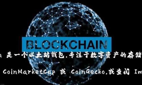 截至我最后的更新，Imtoken 钱包的具体市值并没有公开的数据。Imtoken 是一个以太坊钱包，专注于数字资产的存储和管理，但它的市值通常与其交易量、用户人数和市场趋势等因素密切相关。

如果你想获得更准确的市值数据，建议访问数字货币市场的相关网站，比如 CoinMarketCap 或 CoinGecko，或查阅 Imtoken 的官方发布渠道，因为这些资源会提供最新的市场数据和评估。