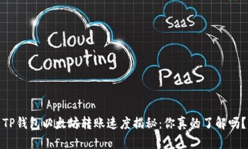 TP钱包以太坊转账速度揭秘:你真的了解吗?
