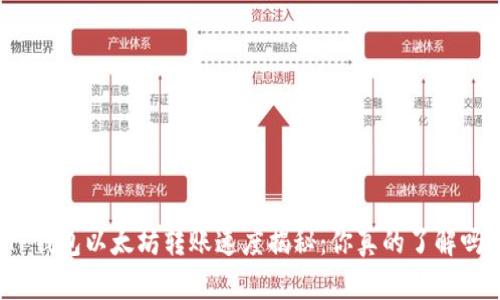 TP钱包以太坊转账速度揭秘:你真的了解吗?