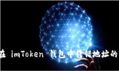 如何应对在 imToken 钱包中