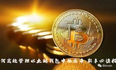如何高效管理以太坊钱包