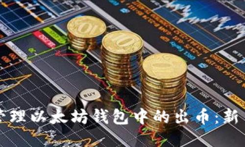 如何高效管理以太坊钱包中的出币：新手必读指南