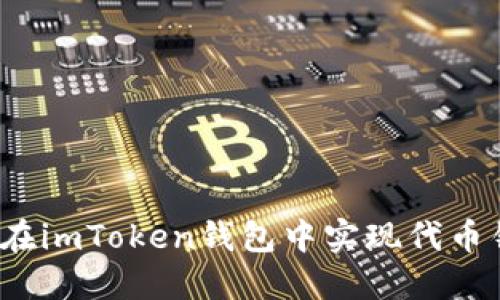 如何在imToken钱包中实现代币锁定?