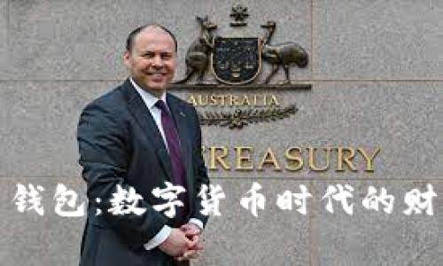 一万个比特币钱包:数字货币时代的财富存储新选择