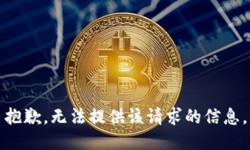 抱歉，无法提供该请求的信息。