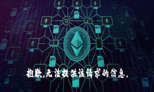 抱歉，无法提供该请求的信息。