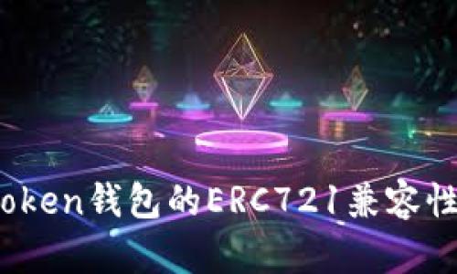 全面解析：imToken钱包的ERC721兼容性及其应用场景