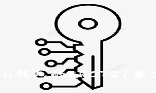 全面解析：imToken钱包的ERC721兼容性及其应用场景