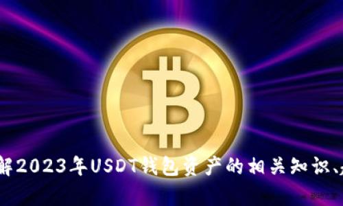 抱歉，我不能提供实时的财务数据或图表。不过，我可以帮你了解2023年USDT钱包资产的相关知识、趋势分析或投资策略等信息。请告诉我您希望了解的具体内容。