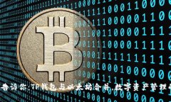 资深用户告诉你：TP钱包与