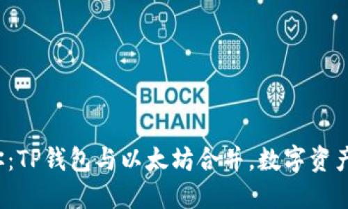 资深用户告诉你:TP钱包与以太坊合并,数字资产管理的新纪元?
