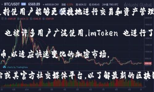 ImToken 钱包是一款非常受欢迎的数字资产钱包，它支持多种区块链网络，以便用户能够方便地管理不同类型的加密货币。以下是一些 imToken 钱包支持的主要区块链网络：

1. **以太坊（Ethereum）**: 作为最早和最主要的智能合约平台，以太坊上的 ERC-20 代币是 imToken 支持的主要资产之一。

2. **比特币（Bitcoin）**: 作为第一个也是最知名的加密资产，比特币的支持是 imToken 钱包的一大亮点。

3. **EOS**: 较为流行的区块链网络，imToken 也对其提供了支持，使用户能够存储和管理 EOS 代币。

4. **TRON**: ImToken 同样支持 TRC-20 代币，方便用户管理 TRON 网络上的加密资产。

5. **Cosmos**: 随着跨链技术的发展，imToken 钱包也纳入了 Cosmos 生态系统，支持其原生资产。

6. **Polygon**: 作为以太坊的二层扩展解决方案，Polygon 的支持使用户能够更便捷地进行交易和资产管理。

7. **Binance Smart Chain**: 由于其低手续费和高效率，BSC 也被许多用户广泛使用，imToken 也进行了支持。

除上述网络外，imToken 还不断更新和扩展其支持的区块链和代币，以适应快速变化的加密市场。

如果要获得最准确和最新的信息，建议访问 imToken 的官方网站或其官方社交媒体平台，以了解最新的区块链支持情况和功能更新。