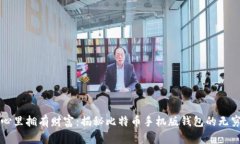 在掌心里拥有财富：揭秘