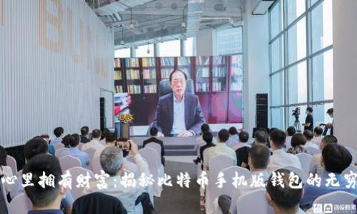 在掌心里拥有财富:揭秘比特币手机版钱包的无穷魅力