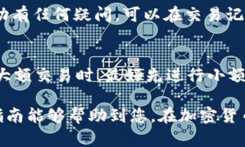 要将TRX（波场币）转换为USDT（泰达币）通过imToken钱包，您可以按照以下步骤进行操作。在开始之前，确保您已经在imToken钱包中成功设置了TRX和USDT的账户，并且拥有一定数量的TRX。

1. 打开imToken钱包
首先，打开您手机上的imToken钱包应用。确保您使用的是最新版本，以获得最佳的用户体验和安全性。

2. 选择TRX
在钱包主页上，找到并点击“资产”部分。然后，从您的资产列表中找到TRX。确保您有足够的TRX来进行转换，并留意交易费用。

3. 进入交换功能
在TRX的资产页面，您会看到一个“交换”或“兑换”的选项。点击这个选项，进入兑换界面。

4. 选择兑换方向
在兑换界面，您需要选择兑换的方向。在这里，选择“TRX”作为您要出售的货币，并选择“USDT”作为您要购买的货币。

5. 输入兑换数量
接下来，输入您想要兑换的TRX数量。在这个步骤中，imToken会自动计算出您将获得的USDT数量。请注意查看当前的兑换汇率，确保您对交易条件感到满意。

6. 确认交易信息
在确认页面，仔细审核您输入的信息，包括兑换数量、手续费和最终获得的USDT数量。如果一切无误，您可以继续进行交易。

7. 输入交易密码
为了保护您的资产安全，imToken会要求您输入交易密码。在输入密码后，确认交易。如果您开启了生物识别（如指纹或面部识别），可以直接通过生物识别进行确认。

8. 等待交易完成
确认交易后，耐心等待交易的完成。一般情况下，TRX到USDT的转换是比较快速的，但根据区块链网络的繁忙程度，可能会稍有延迟。

9. 检查资产情况
一旦交易完成，您可以返回钱包主页，查看您的USDT余额。确保余额反映了您此次兑换的数量。如果您对账户活动有任何疑问，可以在交易记录中查看详细信息。

10. 注意事项
在进行数字货币交易时，有几个重要的事项需要牢记。首先，时刻保持警惕，确保您在官方渠道进行交易。在处理大额交易时，最好先进行小额测试，确认一切正常后再进行大额兑换。同时，时常关注市场行情，选择合适的时机进行交易，以获得更好的汇率。

通过imToken钱包将TRX转换为USDT是一个相对简单的过程，只需按照上述步骤操作即可顺利完成。希望这篇指南能够帮助到您，在加密货币的世界里愉快又安全地进行交易！