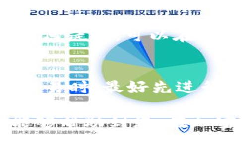 要将TRX（波场币）转换为USDT（泰达币）通过imToken钱包，您可以按照以下步骤进行操作。在开始之前，确保您已经在imToken钱包中成功设置了TRX和USDT的账户，并且拥有一定数量的TRX。

1. 打开imToken钱包
首先，打开您手机上的imToken钱包应用。确保您使用的是最新版本，以获得最佳的用户体验和安全性。

2. 选择TRX
在钱包主页上，找到并点击“资产”部分。然后，从您的资产列表中找到TRX。确保您有足够的TRX来进行转换，并留意交易费用。

3. 进入交换功能
在TRX的资产页面，您会看到一个“交换”或“兑换”的选项。点击这个选项，进入兑换界面。

4. 选择兑换方向
在兑换界面，您需要选择兑换的方向。在这里，选择“TRX”作为您要出售的货币，并选择“USDT”作为您要购买的货币。

5. 输入兑换数量
接下来，输入您想要兑换的TRX数量。在这个步骤中，imToken会自动计算出您将获得的USDT数量。请注意查看当前的兑换汇率，确保您对交易条件感到满意。

6. 确认交易信息
在确认页面，仔细审核您输入的信息，包括兑换数量、手续费和最终获得的USDT数量。如果一切无误，您可以继续进行交易。

7. 输入交易密码
为了保护您的资产安全，imToken会要求您输入交易密码。在输入密码后，确认交易。如果您开启了生物识别（如指纹或面部识别），可以直接通过生物识别进行确认。

8. 等待交易完成
确认交易后，耐心等待交易的完成。一般情况下，TRX到USDT的转换是比较快速的，但根据区块链网络的繁忙程度，可能会稍有延迟。

9. 检查资产情况
一旦交易完成，您可以返回钱包主页，查看您的USDT余额。确保余额反映了您此次兑换的数量。如果您对账户活动有任何疑问，可以在交易记录中查看详细信息。

10. 注意事项
在进行数字货币交易时，有几个重要的事项需要牢记。首先，时刻保持警惕，确保您在官方渠道进行交易。在处理大额交易时，最好先进行小额测试，确认一切正常后再进行大额兑换。同时，时常关注市场行情，选择合适的时机进行交易，以获得更好的汇率。

通过imToken钱包将TRX转换为USDT是一个相对简单的过程，只需按照上述步骤操作即可顺利完成。希望这篇指南能够帮助到您，在加密货币的世界里愉快又安全地进行交易！