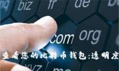 如何轻松查看您的比特币