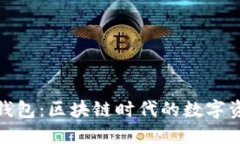 ImToken钱包：区块链时代的