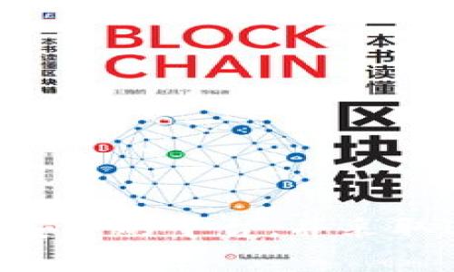 比特币钱包平台账户是指用户在区块链技术背景下，用于存储、管理和交易比特币及其他加密货币的数字账户。这种账户通常由第三方服务提供商（如加密货币交易所或钱包服务商）管理，用户可以通过这些平台进行比特币的买卖、发送、接收及存储。

### 比特币钱包账户的类型

比特币钱包账户大致可以分为几种主要类型, 每种都有其独特的特点和适用场景：

1. 热钱包
热钱包是指那些始终在线并与互联网连接的比特币钱包。这类钱包允许用户快速交易和访问他们的比特币，方便用户进行频繁的交易。通常，这类钱包由交易所或在线钱包服务提供。

2. 冷钱包
冷钱包则是完全离线的存储方式，通常是硬件钱包或纸钱包，能有效保护用户的比特币免受黑客攻击。这种方式适合长期持有比特币的投资者，尤其是在进行大额投资时。

3. 移动钱包
这是手机应用程序中的钱包，方便用户利用手机进行比特币的接收和发送。一般来说，移动钱包着重于用户体验和便捷性，非常适合日常小额支付。

4. 桌面钱包
桌面钱包是安装在用户的计算机上的软件，用户完全掌控自己的私钥，能够离线使用。这种钱包通常具有较高的安全性，但也可能受到计算机病毒的威胁。

### 比特币钱包的工作原理

比特币钱包的工作原理涉及公钥和私钥的生成和管理：

1. 公钥与私钥
用户在创建比特币钱包时，会生成一对密钥：公钥和私钥。公钥相当于用户的账号，可以分享给他人，而私钥则是用于签署交易的秘密信息，绝不能分享给任何人。

2. 交易的签名
当用户想要发送比特币时，钱包会利用用户的私钥对交易进行签名，以证明交易的合法性。签名后，交易信息会被发送到比特币网络进行验证。

3. 块链记录
所有交易信息最终会被记录在区块链上，这意味着任何人都可以查看交易的历史记录，但不会知道用户的私人信息，从而保障了用户的隐私。

### 如何选择比特币钱包平台账户

在选择比特币钱包平台账户时，有几个重要的因素需要考虑：

1. 安全性
安全性无疑是选择比特币钱包时最重要的指标。一些平台会提供额外的安全层次，例如双重身份验证（2FA）。用户应确认平台是否采用高标准的安全措施来保障用户资金的安全。

2. 用户体验
良好的用户界面和体验也是选择钱包的标准之一。许多初学者可能对复杂的界面感到困惑，因此一个简单直观的钱包能让用户更容易上手。

3. 支持的币种
一些钱包仅支持比特币，而其他则允许存储多种加密货币。若用户计划投资多个货币，选择一个多币种钱包会更加方便。

4. 费用
不同平台的费用结构也会有所不同，包括交易费、取款费等。用户在选择钱包时，应仔细核对这些费用，以避免不必要的支出。

### 比特币钱包的优势

比特币钱包平台账户有许多优势，以下是几项关键的好处：

1. 便利性
比特币钱包允许用户随时随地存取他们的比特币，尤其是移动钱包给用户的日常交易带来了极大的便利。

2. 低手续费
与传统银行系统相比，比特币交易的手续费通常较低，尤其是在跨境支付时表现尤为突出。

3. 匿名性
尽管交易是公开的，但用户的个人信息不会直接与交易地址相关联，这增强了用户的隐私保护。

### 比特币钱包的风险

尽管比特币钱包有许多优势，但用户在使用时仍需注意以下风险：

1. 黑客攻击
一些在线钱包由于其在线特性，其安全性相对较低，容易遭受黑客攻击。保护私钥和账号信息是用户应时刻保持警惕的。

2. 用户错误
比特币交易一旦发送，无法撤回，若用户输入错误的地址，资金就可能永久丢失。因此，用户在每笔交易时需格外小心。

3. 法律风险
加密货币的法律地位在全球范围内尚未完全确定，用户在持有和交易比特币时需要了解当地的法律法规，以避免潜在的法律风险。

### 如何维护比特币钱包的安全

确保比特币钱包的安全需要采取一系列的措施:

1. 使用硬件钱包
硬件钱包是最安全的存储比特币的方式之一，确保私钥离线，大幅降低被黑客攻击的风险。

2. 保持软件更新
用户需要定期更新钱包软件，以确保漏洞得到修复，并维持钱包的安全性能。

3. 备份私钥
无论使用何种钱包，备份私钥都是至关重要的。用户应定期备份，并存储在安全的地方，以防个人设备丢失或损坏。

### 未来的趋势

随着比特币及加密市场的发展，比特币钱包平台账户的未来也将面临一些新趋势：

1. 去中心化钱包的兴起
去中心化金融（DeFi）正变得越来越流行，用户将更加倾向于使用去中心化钱包，以减少对中介机构的依赖。

2. 多链支持
随着越来越多的区块链技术出现，支持多链资产的比特币钱包将成为用户的一个重要需求。

3. 增强隐私保护
未来的比特币钱包可能会采用更多的隐私保护技术，以保证用户的金融隐私安全。

### 结论

总之，比特币钱包平台账户为用户提供了一种便捷、安全的方式来管理和交易比特币。但是，用户在使用时仍需保持警惕，选择安全的平台，并采取适当的安全措施来保护自己的资产。随着技术的进步和市场的发展，我们可以期待未来比特币钱包账户的更多创新和可能性。
