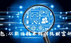 区块链钱包：从新兴技术