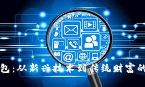 区块链钱包:从新兴技术到传统财富的变革之路
