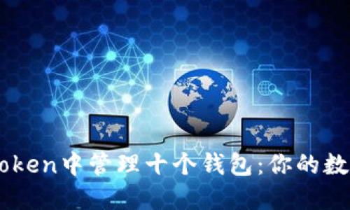 如何在ImToken中管理十个钱包:你的数字资产策略