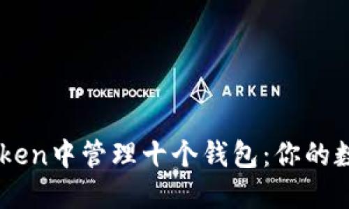 如何在ImToken中管理十个钱包:你的数字资产策略
