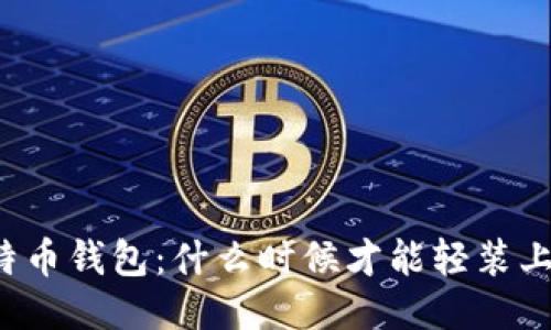 比特币钱包:什么时候才能轻装上阵?