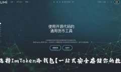 为什么选择ImToken冷钱包？