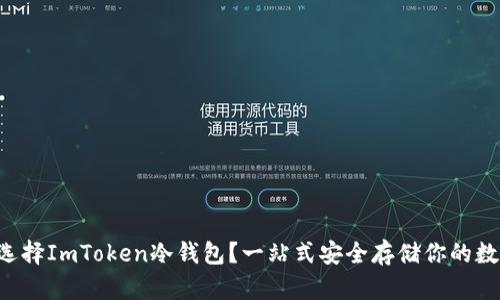 为什么选择ImToken冷钱包?一站式安全存储你的数字资产!