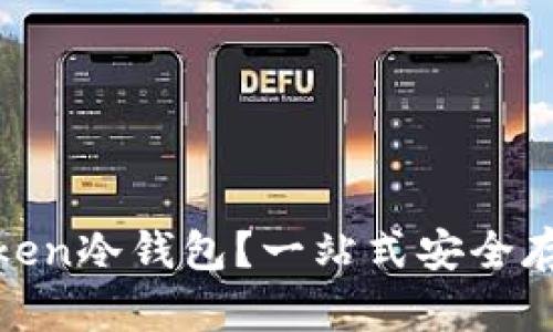 为什么选择ImToken冷钱包?一站式安全存储你的数字资产!