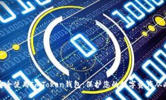 如何安全使用ImToken钱包：