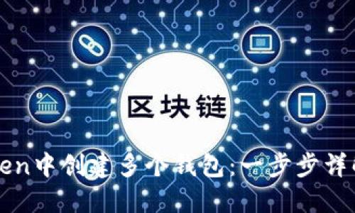 如何在imToken中创建多个钱包:一步步详解和实用技巧
