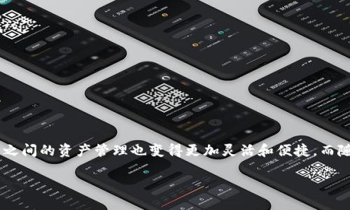如何将ImToken导入BitKeep钱包？

在这个数字货币飞速发展的时代，钱包的选择显得尤为重要，而ImToken和BitKeep都是广受欢迎的数字钱包。许多人在使用不同钱包时，可能会考虑将一种钱包的资产导入到另一种钱包中。今天，我们就来聊聊如何可以将ImToken的钱包导入到BitKeep中，这听起来是不是很有趣？

第一步：准备工作

在开始之前，我们首先需要确保你已经在手机上安装了BitKeep钱包，并且对ImToken中的资产已经有了一定的了解。若你之前没有使用过BitKeep钱包，可以先去官网下载并安装。

第二步：导出ImToken私钥或助记词

在ImToken钱包中，想要导入到BitKeep，第一步就是导出你的私钥或助记词。

具体的操作步骤如下：

ul
  li打开ImToken应用。/li
  li进入账户设置，找到【安全】选项。/li
  li选择【导出私钥】或【导出助记词】（记得保护好你的保密信息啊，这可不能随便泄露给别人）.../li
/ul

第三步：在BitKeep中导入资产

有了ImToken的私钥或助记词之后，现在就可以到BitKeep进行资产的导入了。

ul
  li打开BitKeep钱包。/li
  li选择【导入钱包】选项。/li
  li在弹出的选项中，选择使用私钥或助记词导入。/li
  li依次按照提示输入你的私钥或助记词。/li
/ul

第四步：确认资产是否成功导入

完成导入后，耐心等待（虽然肯定会有些紧张，对吧？），然后查看你的资产。如果一切顺利，你应该能看到你的ImToken资产已经成功导入到BitKeep钱包中，这可真是个令人兴奋的时刻！

注意事项

在这个过程中，有几个注意事项是值得我们特别强调的：

ul
  li确保在安全和稳定的网络环境下进行操作，防止敏感信息被盗。/li
  li导出私钥和助记词后的安全性极其重要，切勿随意分享给他人。/li
  li在确认已经成功导入前，不要卸载ImToken钱包，以免丢失你的资产。/li
/ul

总结

总的来说，将ImToken导入到BitKeep钱包的过程并不复杂，只需要几步简单的操作就能完成。这样一来，你在不同钱包之间的资产管理也变得更加灵活和便捷。而随着区块链技术的不断发展，选择合适的钱包也将对我们进行数字资产管理起到关键的作用...

希望这篇文章对你有所帮助！如果你还有其他关于钱包的疑问，欢迎随时咨询哦~
