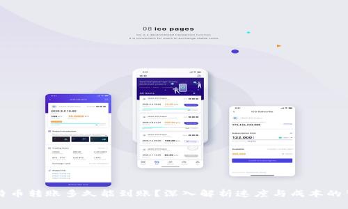 比特币转账多久能到账？深入解析速度与成本的背后