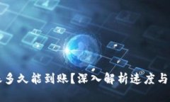 比特币转账多久能到账？