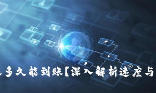 比特币转账多久能到账？深入解析速度与成本的背后