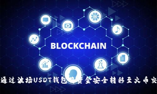 如何通过波场USDT钱包将资金安全转移至火币交易所