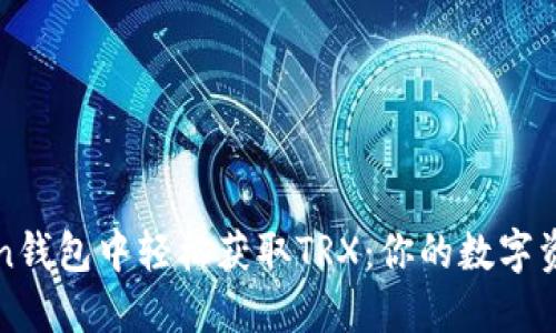 在imToken钱包中轻松获取TRX：你的数字资产新伙伴