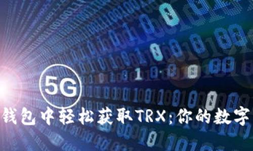 在imToken钱包中轻松获取TRX：你的数字资产新伙伴