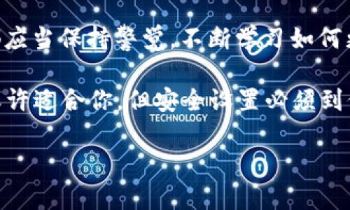   比特币存储安全攻略：选择最适合你的钱包方式！ / 

 guanjianci 比特币钱包,数字资产,安全存储,区块链 /guanjianci 

引言：比特币安全存储的重要性

随着比特币等数字货币的不断普及，越来越多的人开始关注如何安全地存储这些虚拟资产。但问题来了——你真的知道将比特币放在什么钱包里最安全吗？尤其是在面临诈骗、黑客攻击等风险的今天，选择一个合适的钱包尤为重要。究竟哪个钱包能够确保你的比特币安然无恙？这...真的有那么简单吗？

第一个选择：硬件钱包

硬件钱包被广泛认为是存储比特币的最安全选择之一。为什么呢？因为它们将私钥存储在离线设备中，从而有效地抵御网络攻击。许多知名的品牌，比如Ledger、Trezor等，已经建立了自己的声誉，受到用户的信赖。那么，它们的工作原理是什么呢？

硬件钱包的设计哲学简单明了：将私钥与互联网隔绝。你可以想象成一个保险箱，只有在你需要使用比特币时，才会将它打开。这样，黑客即使对你的电脑或手机实施攻击，也无从下手。

第二个选择：桌面钱包

接下来，我们要介绍的是桌面钱包。这类钱包是安装在你的电脑上的软件，它们相较于在线钱包更加安全。为什么呢？因为你的私钥被存储在本地，远离了黑客的视线。但...它们仍然有潜在的风险

比如，电脑可能会因为恶意软件而被黑客入侵。这就需要大家保持警惕——定期检查你的电脑安全软件，确保没有病毒或恶意程序。在选择桌面钱包时，建议使用一些开源的钱包软件，比如Electrum，这样你可以随时查看其代码的安全性。

第三个选择：移动钱包

移动钱包是专为智能手机而设计的应用程序。对于那些经常需要在日常生活中交易比特币的人来说，这类钱包非常方便。不过，其安全性和桌面钱包相比，似乎还有不少差距...主要原因是什么呢？

因为智能手机易于丢失或被盗。如果你的手机落入不法分子手中，而你又没有设置有效的安全措施（比如密码、指纹识别等），你的比特币将面临很大的风险。因此，使用移动钱包时，务必做好安全设置。

第四个选择：在线钱包

在线钱包通常是由第三方提供服务的，它们以网站的形式存在。虽然使用方便，但...你是否想过这样一个问题——在你把比特币放在他们那里时，你的资产真的安全嘛？

在线钱包的最大问题在于，你的私钥是由第三方管理的。这意味着如果这个平台遭遇攻击，或者出现故障，你很可能会失去你的比特币。因此，尽量选择那些在行业内享有良好声誉的平台，并开启两步验证等安全设置。

安全存储的最佳实践

在选择比特币钱包时，除了考虑具体的钱包类型，还要结合自身的需求，制定相应的安全策略。以下是一些最佳实践，供你参考：

ul
  listrong设置强密码/strong：无论是任何类型的钱包，强密码都是首要任务，试着使用字母、数字与符号组合，避免使用易猜的日期或常见密码。/li
  listrong备份私钥和助记词/strong：将私钥和助记词安全地备份，最好是用纸写下来，存放在安全的地方。/li
  listrong定期更新安全软件/strong：不论是电脑还是手机，始终要更新安全软件，确保防护措施到位。/li
  listrong多重签名/strong：对于大额资产，可以考虑使用多重签名钱包，只有满足一定条件才能进行转账，增强安全性。/li
/ul

总结：你的比特币安全掌握在你手中

总之，选择一个安全的比特币钱包，不仅仅是一种个人选择，更是一种资产保护的责任。在这个数字资产飞速发展的时代，我们每一个人都应当保持警觉，不断学习如何更好地保护自己的财富。

所以，回到开头你的疑问——“将比特币放在什么钱包最安全”？如果你倾向于安全性，硬件钱包无疑是首选；如果你追求便捷，移动钱包或许适合你，但安全设置必须到位。希望这篇文章能对你有所帮助，让你在比特币的世界中，立足于安全的基础上，探索更多可能性。

好啦，关于比特币钱包的选择就聊到这里，希望你在投资和存储比特币的过程中能越来越顺利！