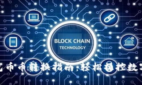 imToken钱包币币转换指南:轻松操控数字货币的未来