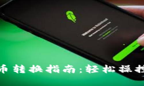 imToken钱包币币转换指南:轻松操控数字货币的未来