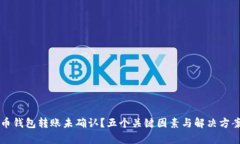 比特币钱包转账未确认？