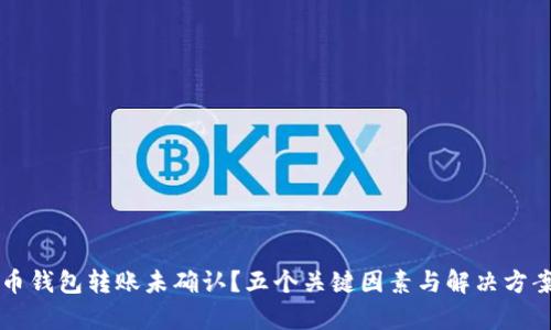 比特币钱包转账未确认?五个关键因素与解决方案解析