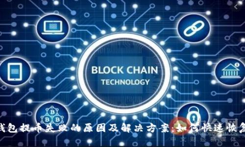 imToken钱包提币失败的原因及解决方案：如何快速恢复资金安全