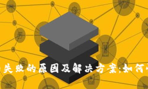 imToken钱包提币失败的原因及解决方案：如何快速恢复资金安全