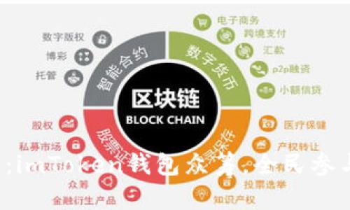 拯救数字资产的未来：imToken钱包众筹，全民参与的区块链革新之旅！